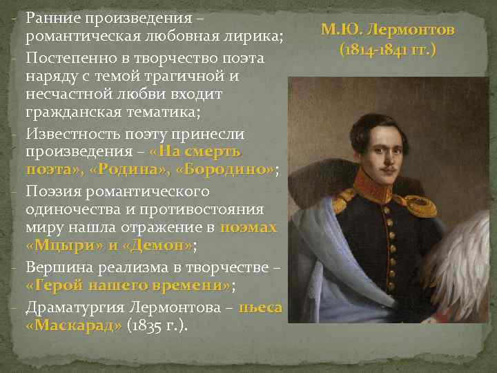 Почему произведение лермонтова три. Лермонтов Романтизм. Драматургия Лермонтова кратко. Романтические произведения Лермонтова. Лермонтов Романтизм в творчестве.