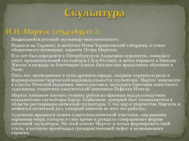 Скульптура И. П. Мартос (1754 -1835 гг. ): - - - Выдающийся русский скульптор-монументалист;