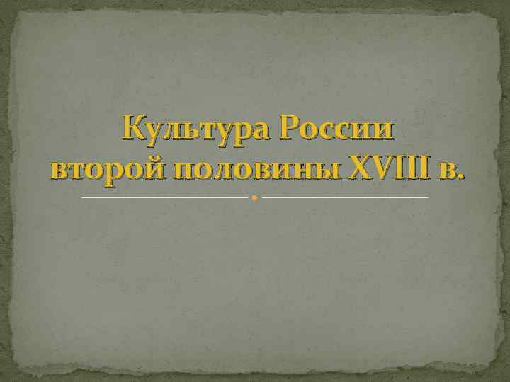 Культура России второй половины XVIII в. 