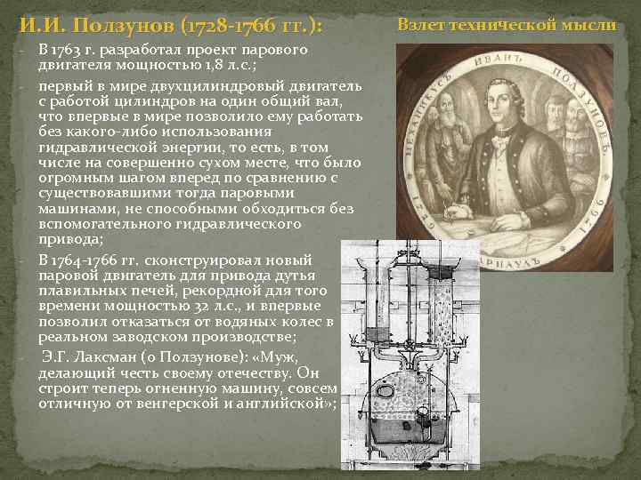 И. И. Ползунов (1728 -1766 гг. ): В 1763 г. разработал проект парового двигателя