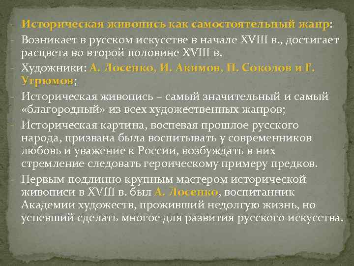 - Историческая живопись как самостоятельный жанр: жанр - Возникает в русском искусстве в начале