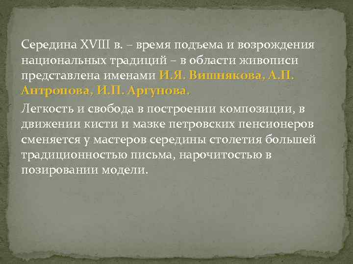 Середина XVIII в. – время подъема и возрождения национальных традиций – в области живописи