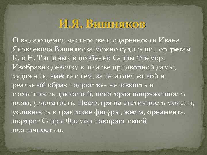 И. Я. Вишняков О выдающемся мастерстве и одаренности Ивана Яковлевича Вишнякова можно судить по