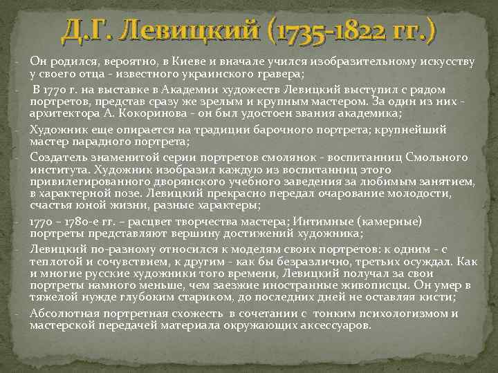 Д. Г. Левицкий (1735 -1822 гг. ) - - - Он родился, вероятно, в