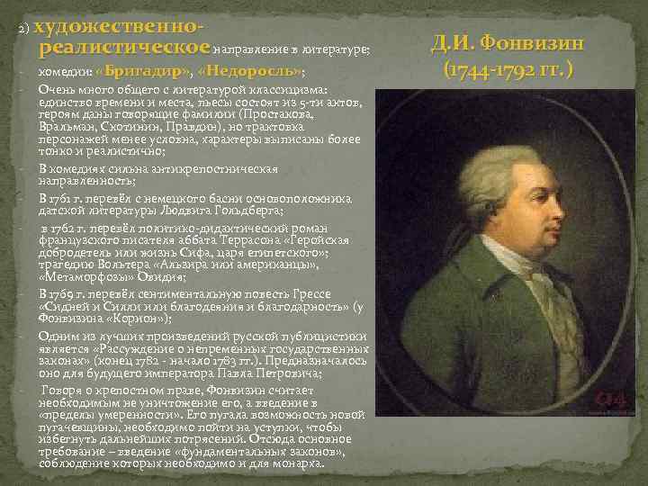 2) - - - художественнореалистическое направление в литературе; комедии: «Бригадир» , «Недоросль» ; «Бригадир»