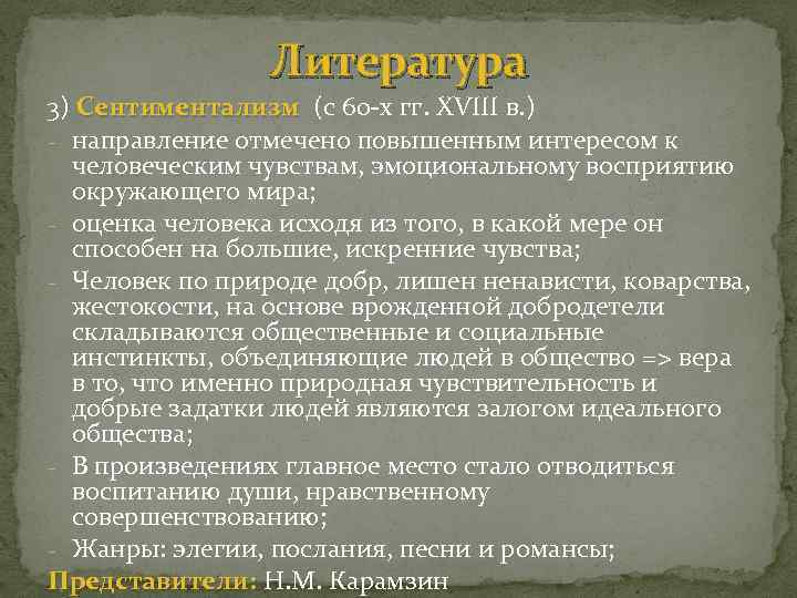 Литература 3) Сентиментализм (с 60 -х гг. XVIII в. ) Сентиментализм - направление отмечено