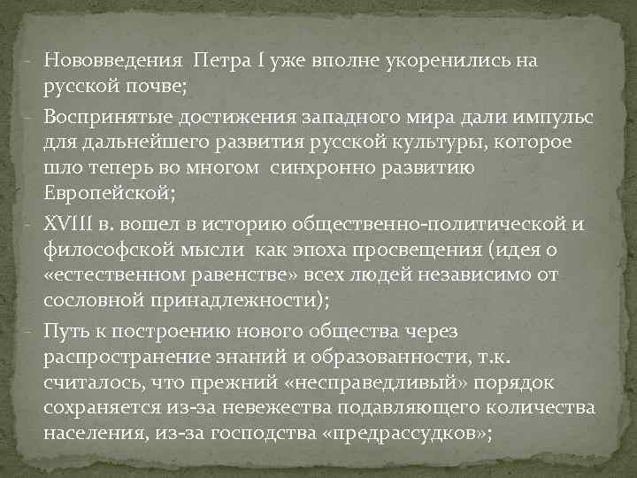 - Нововведения Петра I уже вполне укоренились на русской почве; - Воспринятые достижения западного