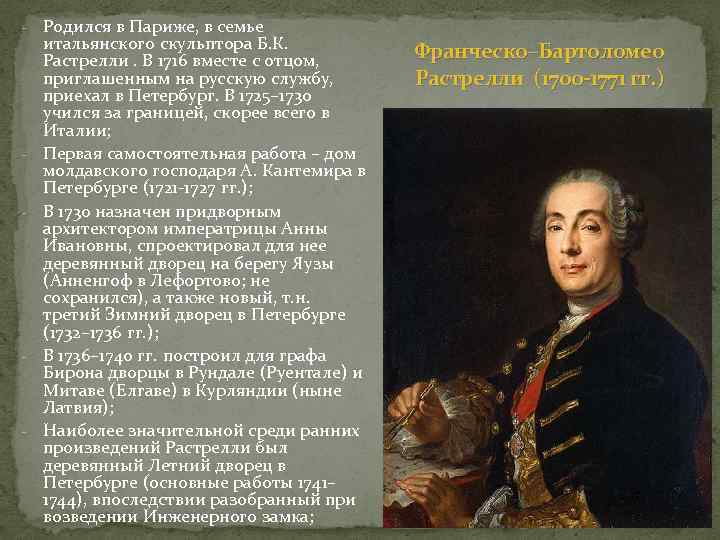 - - Родился в Париже, в семье итальянского скульптора Б. К. Растрелли. В 1716