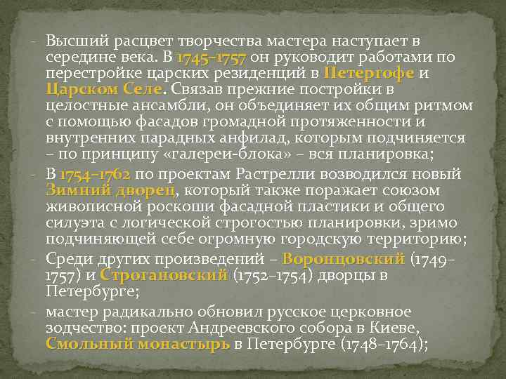 - Высший расцвет творчества мастера наступает в середине века. В 1745– 1757 он руководит