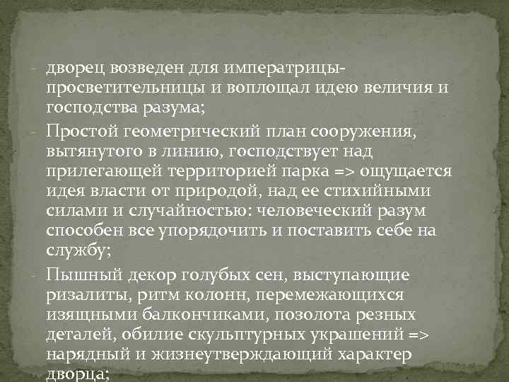 - дворец возведен для императрицы- просветительницы и воплощал идею величия и господства разума; -