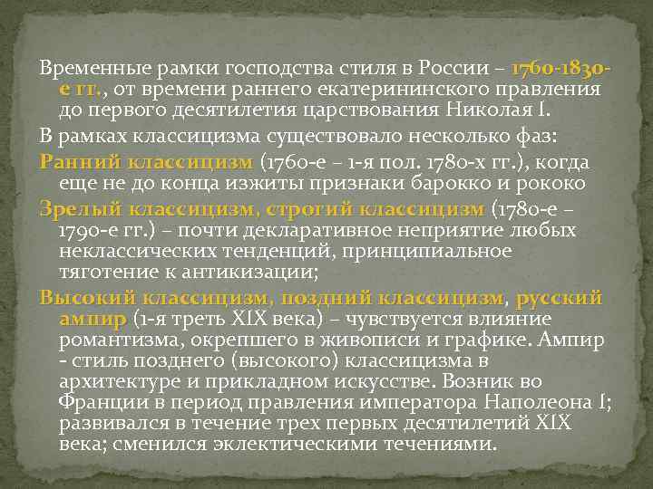 Временные рамки господства стиля в России – 1760 -1830 е гг. , от времени