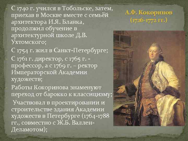 - С 1740 г. учился в Тобольске, затем, - - приехав в Москве вместе