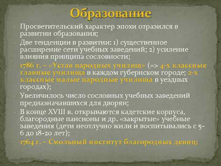 Образование - Просветительский характер эпохи отразился в - - - развитии образования; Две тенденции