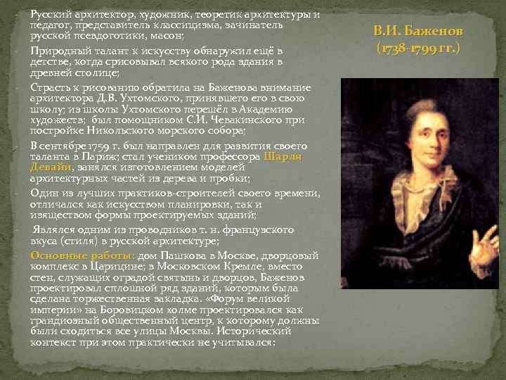 Русский архитектор, художник, теоретик архитектуры и педагог, представитель классицизма, зачинатель русской псевдоготики, масон; -