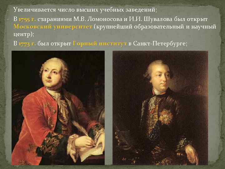 - Увеличивается число высших учебных заведений; - В 1755 г. стараниями М. В. Ломоносова