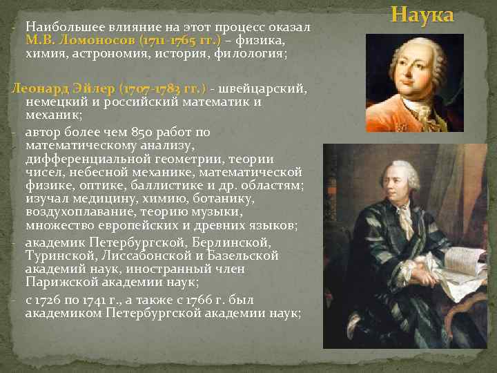 - Наибольшее влияние на этот процесс оказал М. В. Ломоносов (1711 -1765 гг. )