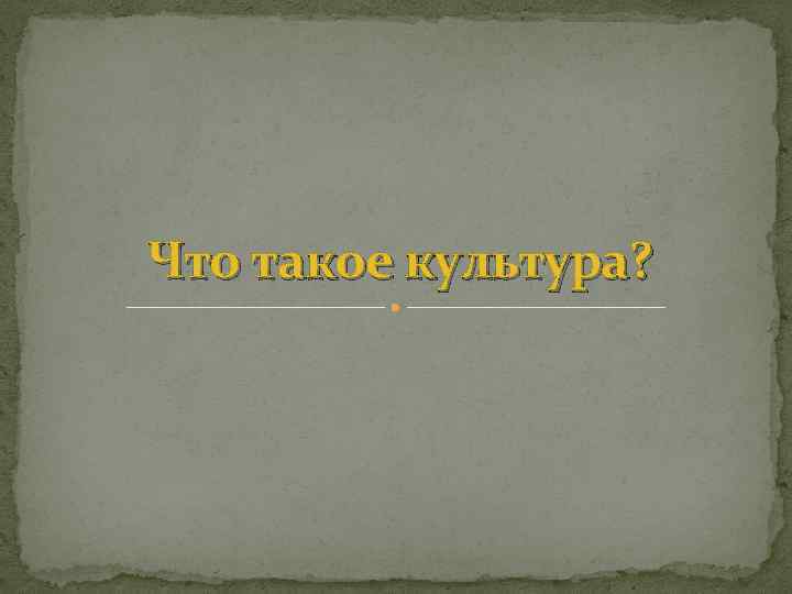 Что такое культура? 