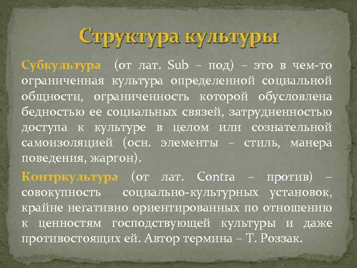 Структура культуры Субкультура (от лат. Sub – под) – это в чем-то ограниченная культура