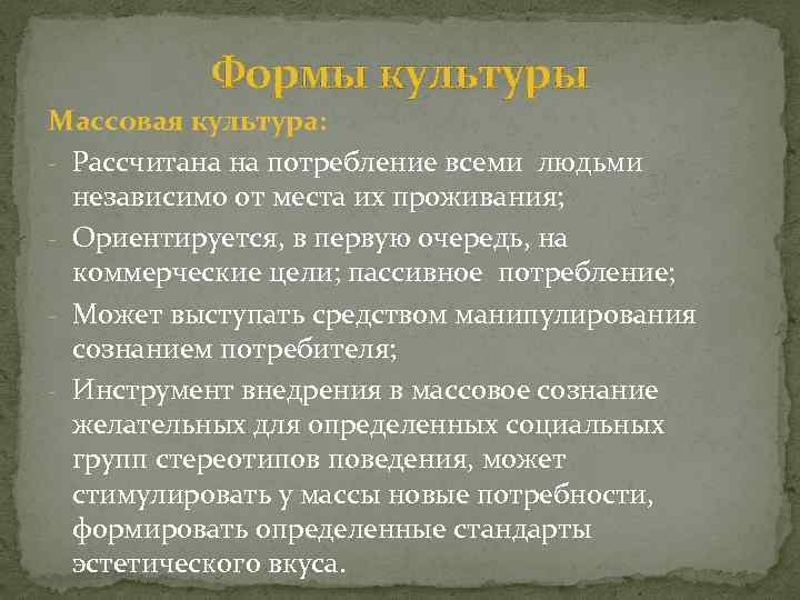 Формы культуры Массовая культура: - Рассчитана на потребление всеми людьми независимо от места их