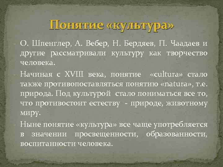 Понятие «культура» - О. Шпенглер, А. Вебер, Н. Бердяев, П. Чаадаев и другие рассматривали