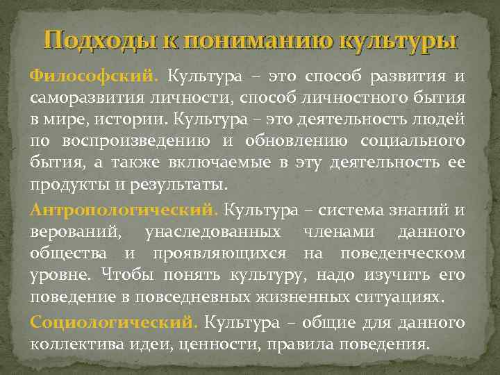 Подходы к пониманию культуры Философский. Культура – это способ развития и саморазвития личности, способ