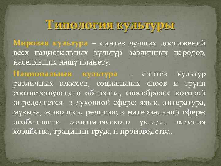 Типология культуры Мировая культура – синтез лучших достижений всех национальных культур различных народов, населявших