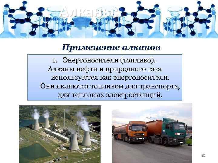 Алканы: Применение алканов 1. Энергоносители (топливо). Алканы нефти и природного газа используются как энергоносители.