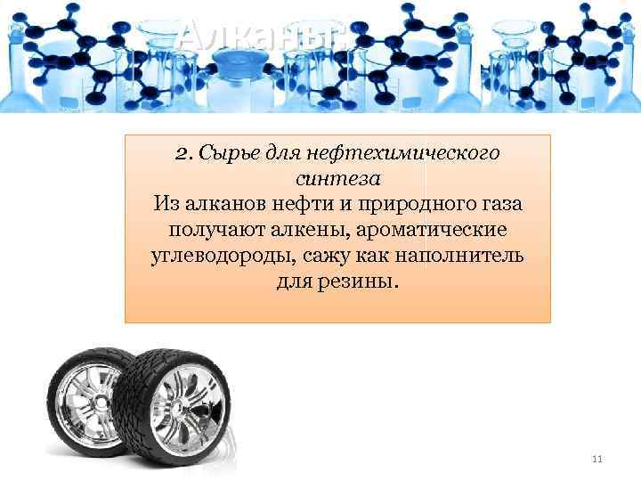 Алканы: 2. Сырье для нефтехимического синтеза Из алканов нефти и природного газа получают алкены,