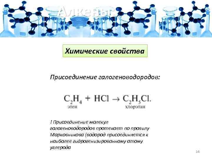 Алкены: Химические свойства Присоединение галогеноводородов: ! Присоединение молекул галогеноводородов протекает по правилу Марковникова (водород