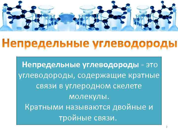  Непредельные углеводороды - это углеводороды, содержащие кратные связи в углеродном скелете молекулы. Кратными