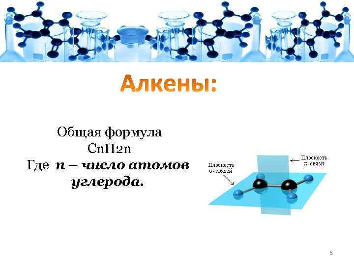  Общая формула Сn. H 2 n Где n – число атомов углерода. 5