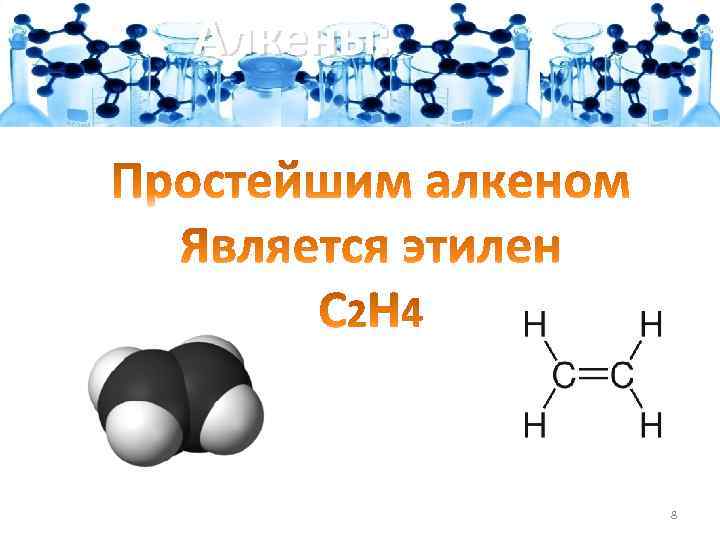 Алкены: 8 