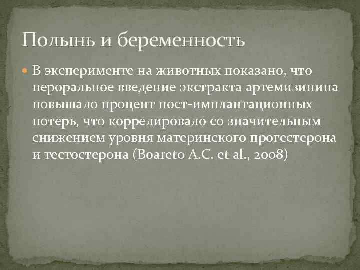 Полынь и беременность В эксперименте на животных показано, что пероральное введение экстракта артемизинина повышало
