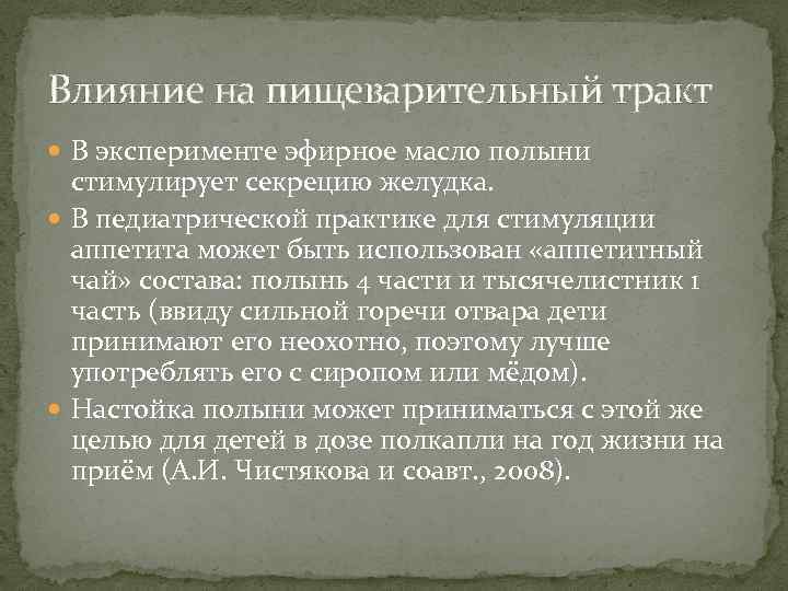 Влияние на пищеварительный тракт В эксперименте эфирное масло полыни стимулирует секрецию желудка. В педиатрической