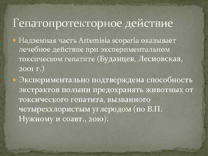 Гепатопротекторное действие Надземная часть Artemisia scoparia оказывает лечебное действие при экспериментальном токсическом гепатите (Буданцев,