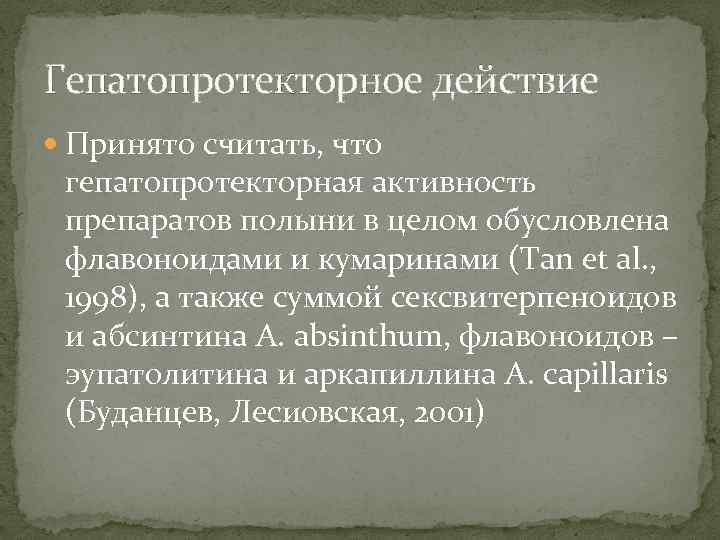 Гепатопротекторное действие Принято считать, что гепатопротекторная активность препаратов полыни в целом обусловлена флавоноидами и