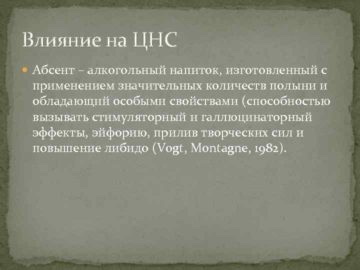 Влияние на ЦНС Абсент – алкогольный напиток, изготовленный с применением значительных количеств полыни и