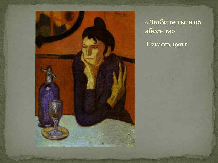  «Любительница абсента» Пикассо, 1901 г. 