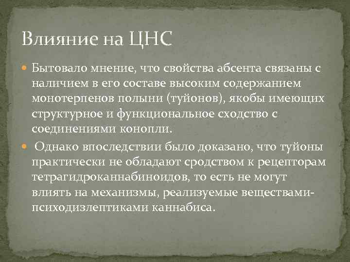 Влияние на ЦНС Бытовало мнение, что свойства абсента связаны с наличием в его составе