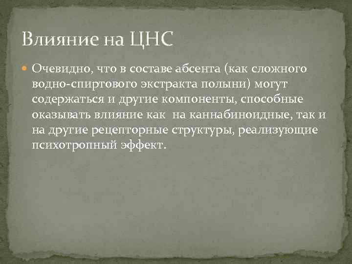Влияние на ЦНС Очевидно, что в составе абсента (как сложного водно-спиртового экстракта полыни) могут