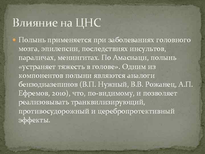 Влияние на ЦНС Полынь применяется при заболеваниях головного мозга, эпилепсии, последствиях инсультов, параличах, менингитах.