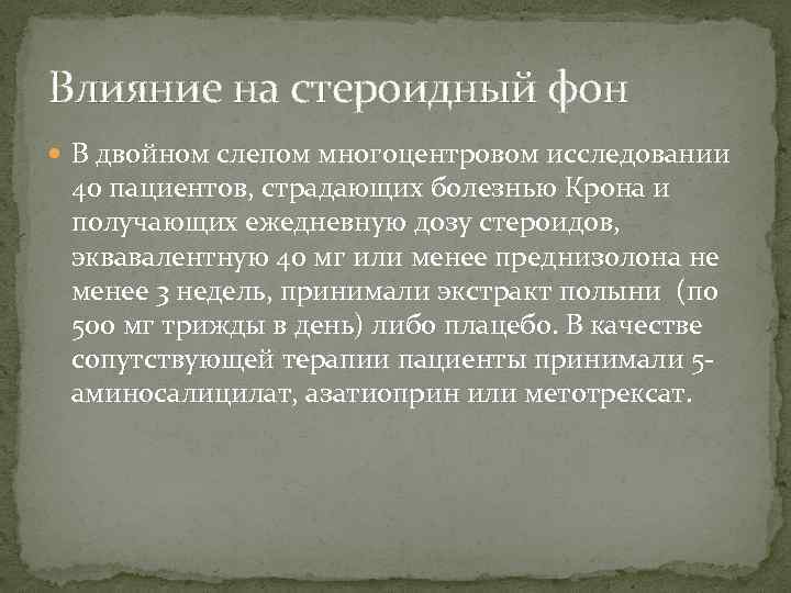 Влияние на стероидный фон В двойном слепом многоцентровом исследовании 40 пациентов, страдающих болезнью Крона