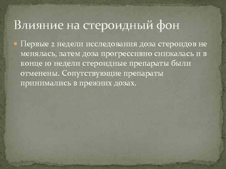 Влияние на стероидный фон Первые 2 недели исследования доза стероидов не менялась, затем доза