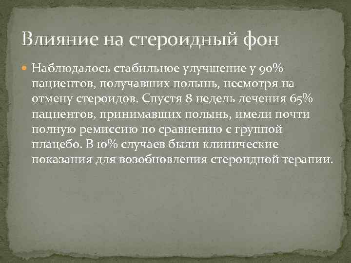 Влияние на стероидный фон Наблюдалось стабильное улучшение у 90% пациентов, получавших полынь, несмотря на