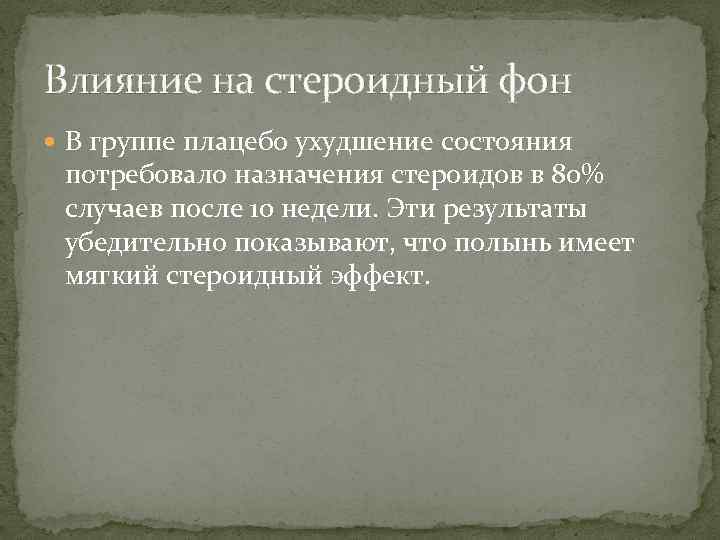 Влияние на стероидный фон В группе плацебо ухудшение состояния потребовало назначения стероидов в 80%