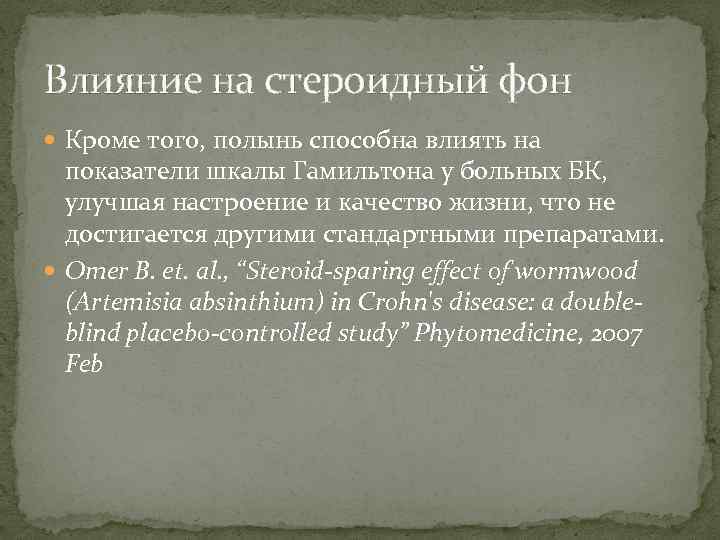 Влияние на стероидный фон Кроме того, полынь способна влиять на показатели шкалы Гамильтона у