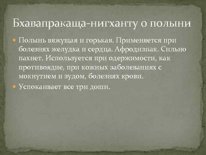 Бхавапракаща-нигханту о полыни Полынь вяжущая и горькая. Применяется при болезнях желудка и сердца. Афродизиак.