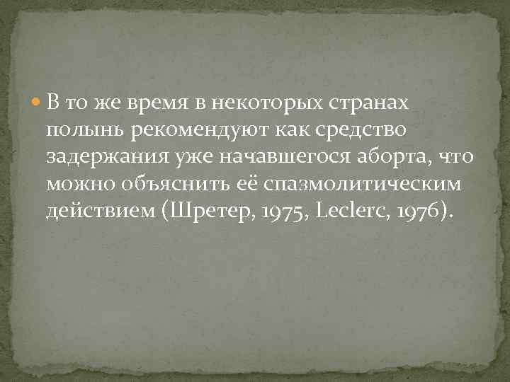  В то же время в некоторых странах полынь рекомендуют как средство задержания уже