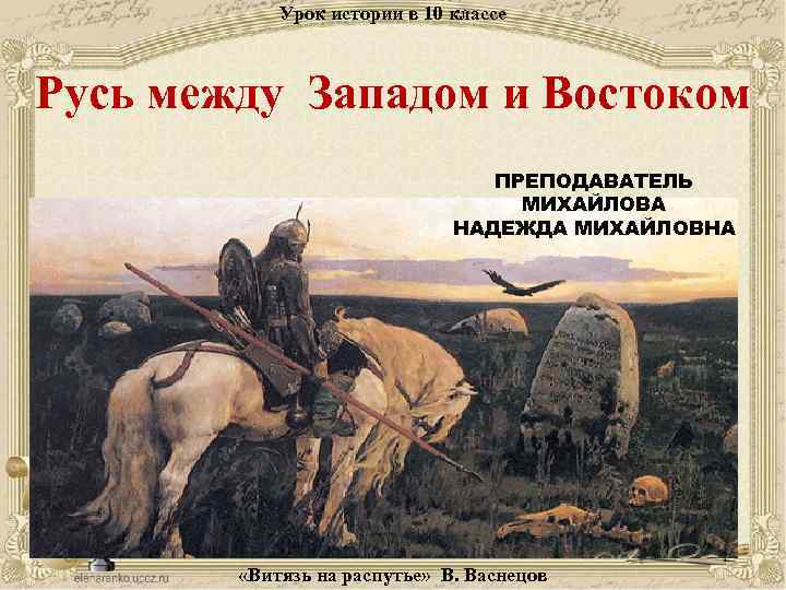 История 6 класс презентация русь между западом и востоком 6 класс