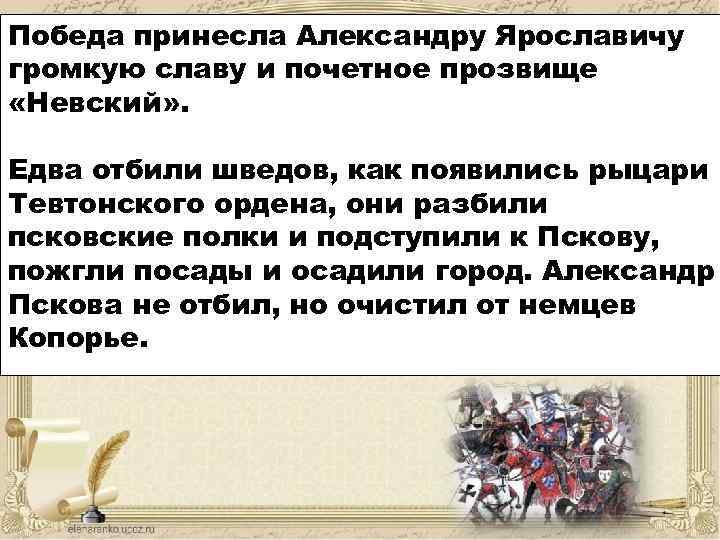 Победа принесла Александру Ярославичу громкую славу и почетное прозвище «Невский» . Едва отбили шведов,